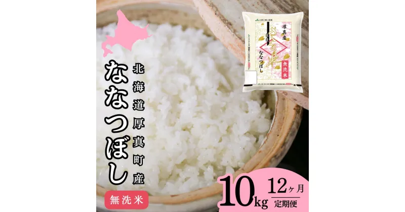 【ふるさと納税】＜令和6年産新米＞【12回定期便】無洗米 10kg ななつぼし 14年連続特A受賞 ブランド米 「さくら米」限定生産 ふっくら ツヤツヤ 家庭用 北海道 厚真町 国産 【送料無料】