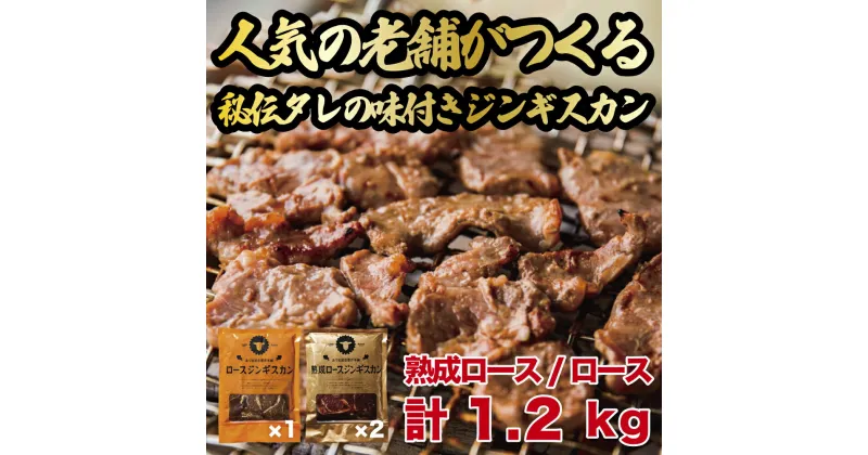 【ふるさと納税】ジンギスカン1.2kgセット 熟成ロースジンギスカンx2パック ロースジンギスカンx1パック 400g/パック 人気の老舗が作る秘伝のタレ 道産子 羊肉 マトン 味付け タレ お取り寄せ グルメ 北海道 厚真町 Dセット 【送料無料】