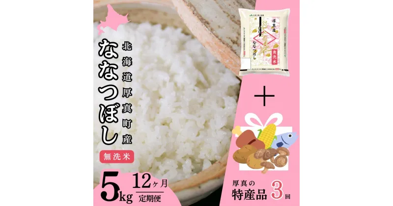 【ふるさと納税】＜令和6年産新米＞【12回定期便】無洗米 5kg ななつぼし 14年連続特A受賞 ブランド米 「さくら米」限定生産 ＋厚真町特産品3回コース 北海道 厚真町 国産 【送料無料】