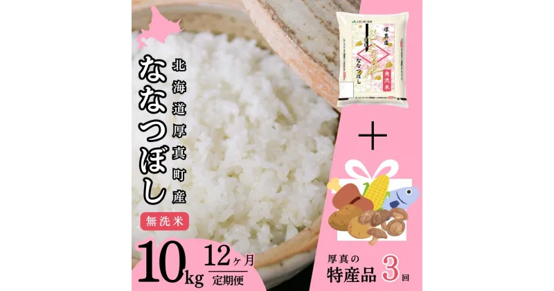 【ふるさと納税】＜令和6年産新米＞【12回定期便】無洗米 10kg ななつぼし 14年連続特A受賞 ブランド米 「さくら米」限定生産 ＋厚真町特産品3回コース 北海道 厚真町 国産 【送料無料】