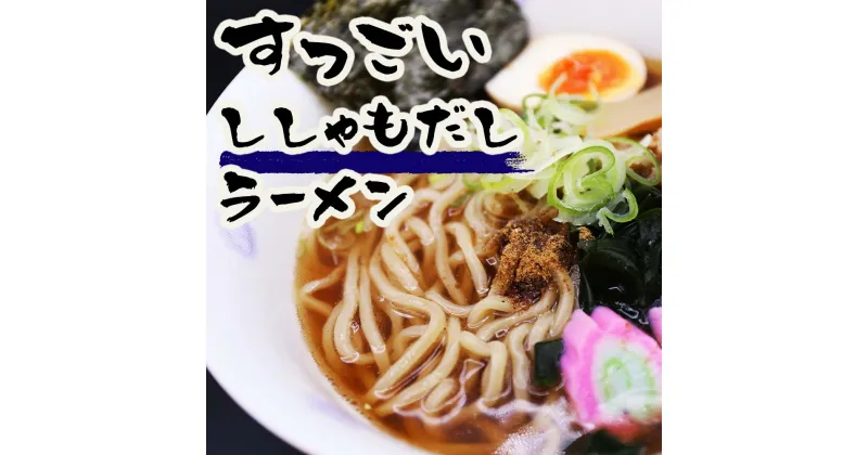 【ふるさと納税】すっごいししゃもだしラーメンセット