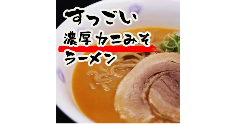 【ふるさと納税】すっごい濃厚カニ味噌ラーメンセット