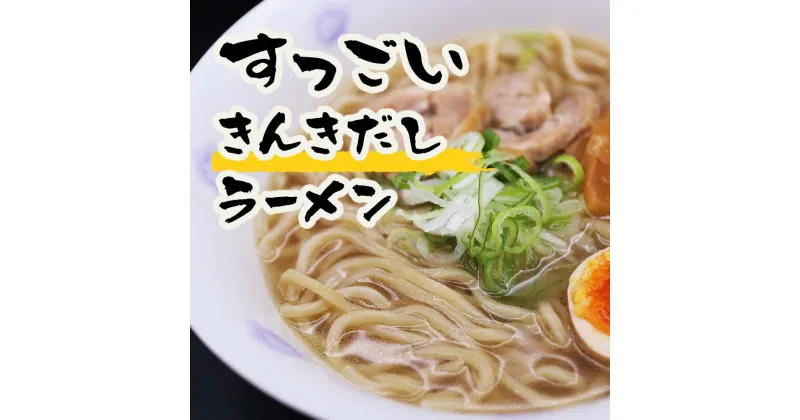 【ふるさと納税】すっごいきんきだしラーメンセット