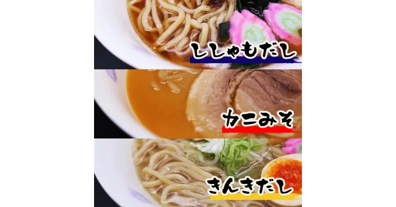 【ふるさと納税】すっごいラーメン3種セット(ししゃも・かに味噌・きんき)