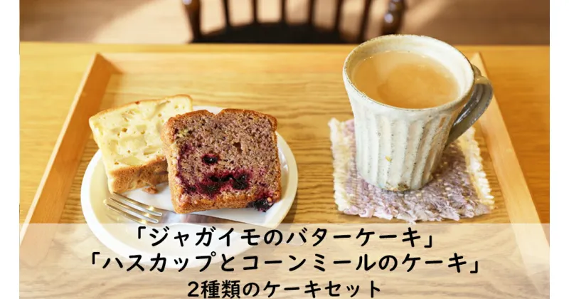 【ふるさと納税】「ジャガイモのバターケーキ」＆「ハスカップとコーンミール」ケーキセット