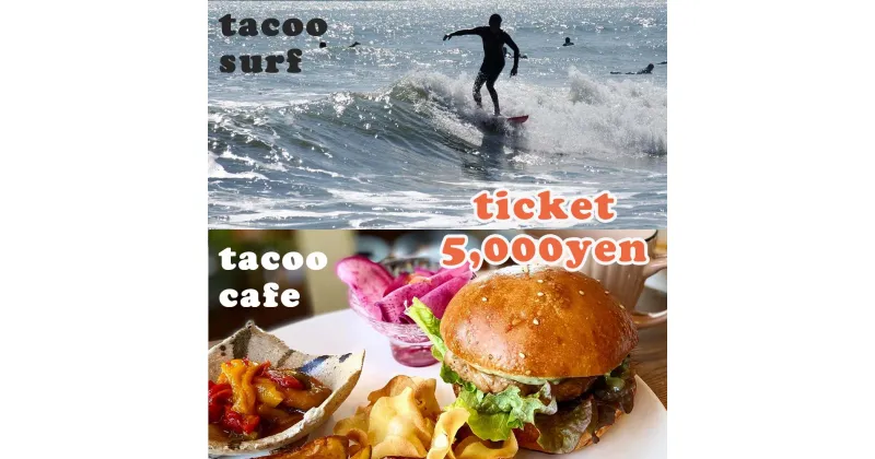 【ふるさと納税】サーフショップtacoo＆tacoo cafe　チケット5,000円分《サーフィン 体験 ・ショップでのサービスにも利用可能！》