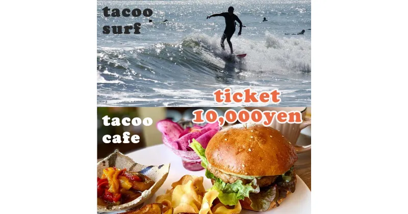 【ふるさと納税】サーフショップtacoo＆tacoo cafe　チケット10,000円分《サーフィン体験・ショップでのサービスにも利用可能！》