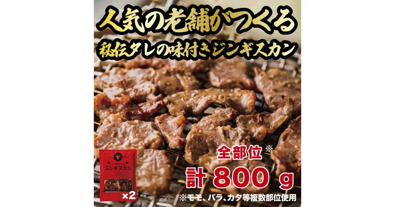 【ふるさと納税】あづまジンギスカン 2パック (計800g) 人気の老舗が作る秘伝のタレ 道産子 羊肉 マトン 味付け タレ お取り寄せ グルメ 北海道 厚真町 【送料無料】