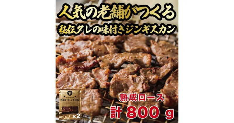 【ふるさと納税】熟成ロースジンギスカン 2パック (計800g) 人気の老舗が作る秘伝のタレ 道産子 羊肉 マトン 味付け タレ お取り寄せ グルメ 北海道 厚真町 【送料無料】