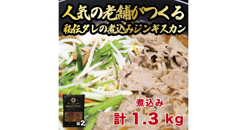 【ふるさと納税】煮込みジンギスカン 2パック (計1.3kg) 人気の老舗が作る秘伝のタレ 道産子 羊肉 マトン 味付け タレ お取り寄せ グルメ 北海道 厚真町 【送料無料】