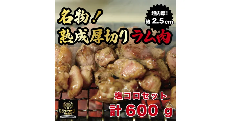 【ふるさと納税】塩コロジンギスカン 2パック (計600g) 人気の老舗が作る秘伝のタレ 道産子 羊肉 ラム 味付け タレ お取り寄せ グルメ 北海道 厚真町 【送料無料】