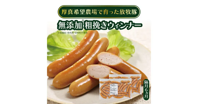 【ふるさと納税】【隔月6回定期便】無添加粗挽きウィンナー 500g×2パック(総量6kg) 結着剤、発色剤、保存料不使用！ 放牧豚 厚真希望農場 絶品 食べ応え お取り寄せ グルメ 北海道 厚真町 国産 【送料無料】