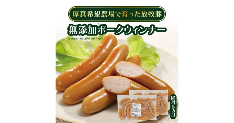 【ふるさと納税】【隔月6回定期便】無添加ポークウィンナー 500g×2パック(総量6kg) 結着剤、発色剤、保存料不使用！ 放牧豚 厚真希望農場 絶品 食べ応え お取り寄せ グルメ 北海道 厚真町 国産 【送料無料】