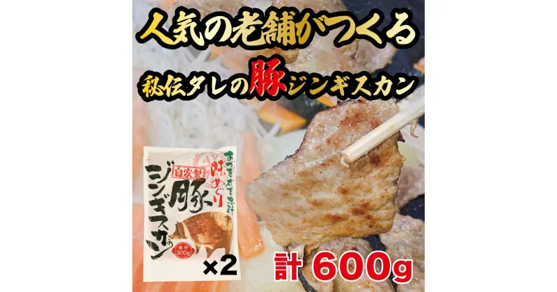 【ふるさと納税】豚ジンギスカン 2パック (計600g) 人気の老舗が作る秘伝のタレ 道産子 豚肉 味付け タレ お取り寄せ グルメ 北海道 厚真町 【送料無料】