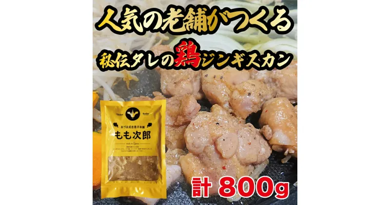 【ふるさと納税】もも次郎 2パック (計800g) 人気の老舗が作る秘伝のタレ 道産子 鶏肉 鶏モモ モモ肉 味付け タレ お取り寄せ グルメ 北海道 厚真町 【送料無料】