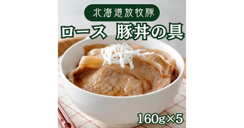 【ふるさと納税】放牧豚ロース 豚丼の具 160g×5Pセット 放牧豚 スライス肉 厚真希望農場 タレ 絶品 食べ応え お取り寄せ ご飯に合う グルメ 北海道 厚真町 国産 【送料無料】