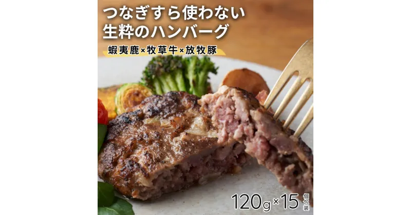 【ふるさと納税】蝦夷鹿と牧草牛と放牧豚のハンバーグ15個セット【送料無料】