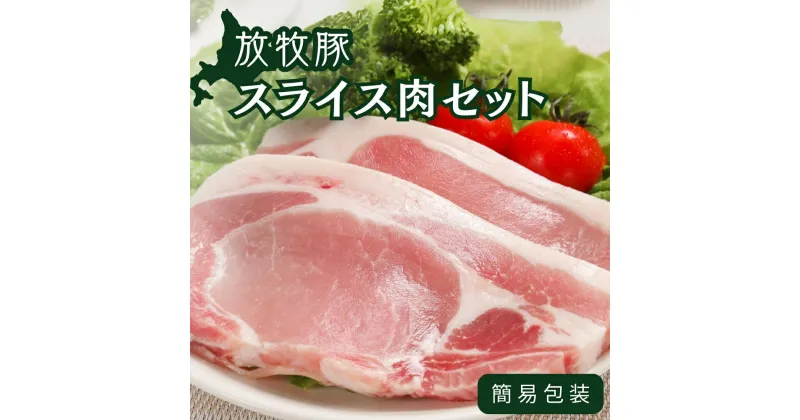 【ふるさと納税】＜簡易包装＞スライス肉 3種セット 計800g 放牧豚 厚真希望農場 絶品 食べ応え お取り寄せ グルメ 北海道 厚真町 国産 【送料無料】