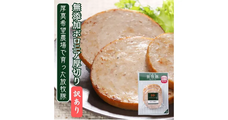 【ふるさと納税】【訳あり・在庫過多】ボロニア厚切りスライスソーセージ130g（3枚入）x10セット　無添加　ソーセージ 結着剤、発色剤、保存料不使用！ 放牧豚 厚真希望農場 絶品 食べ応え お取り寄せ グルメ おつまみ 北海道 厚真町 国産 【送料無料】