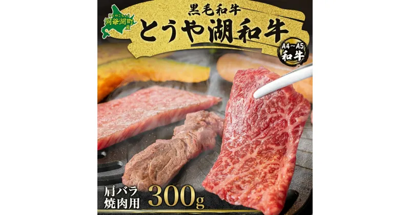 【ふるさと納税】北海道 とうや湖和牛 肩バラ 焼き肉用 300g 黒毛和種 黒毛和牛 霜降り カルビ 和牛 国産牛 A4ランク 幻の和牛 ブランド牛 牛肉 肉 牛 甘い 焼肉 BBQ とうや湖農業協同組合 送料無料　洞爺湖町