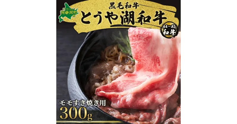 【ふるさと納税】北海道 とうや湖和牛 モモ すき焼き用 300g 黒毛和種 黒毛和牛 霜降り もも 和牛 国産牛 A4ランク 幻の和牛 ブランド牛 牛肉 赤身 甘い すき焼き とうや湖農業協同組合 送料無料　 牛肉 お肉 肉 和牛 国産牛 北海道 洞爺湖和牛 すき焼き モモ肉