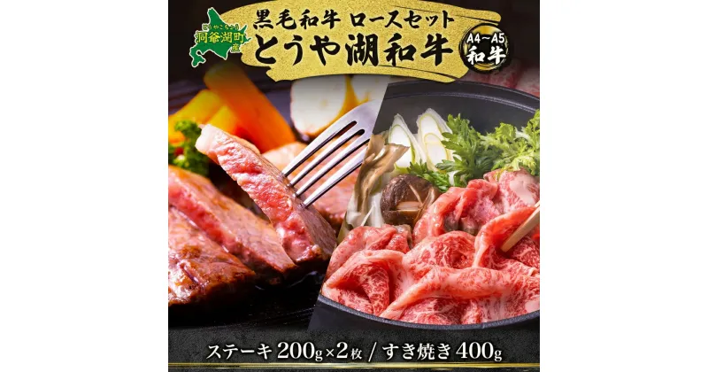 【ふるさと納税】北海道 とうや湖和牛 ロース ステーキ 200g×2 すき焼き用 400g 黒毛和種 黒毛和牛 霜降り 和牛 国産牛 A4ランク 幻の和牛 ブランド牛 牛肉 甘い すき焼き とうや湖農業協同組合 送料無料　洞爺湖町