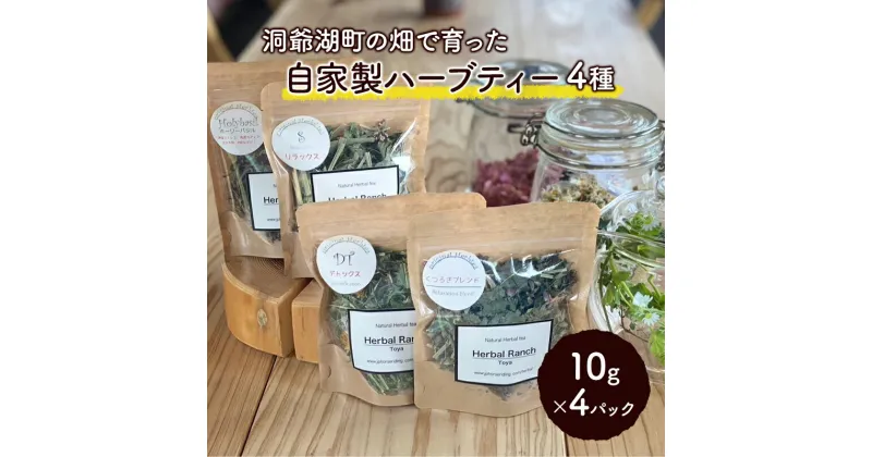 【ふるさと納税】オリジナルハーブティーセット　加工食品