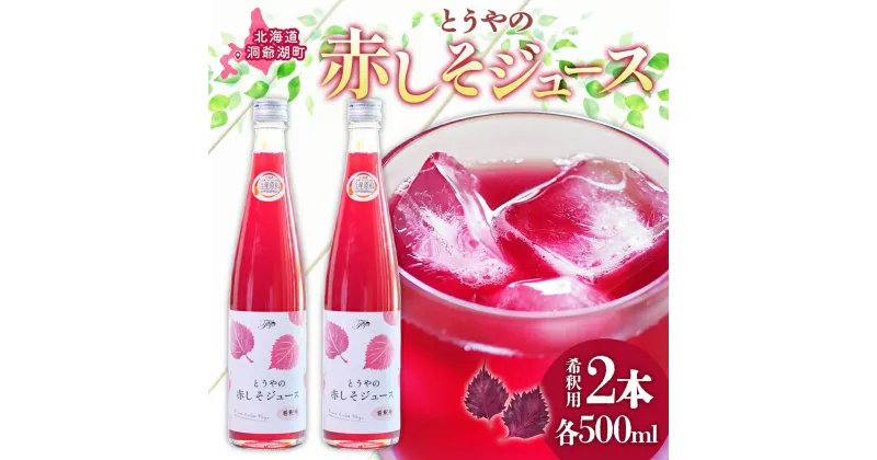 【ふるさと納税】北海道 とうやの 赤しそ ジュース 希釈用 500ml×2本入り シソ しそ 大葉赤紫蘇 3～4倍 濃縮 契約農家 手詰み 産地直送 ピュアフーズとうや 送料無料 　果実飲料・ジュース・洞爺湖　お届け：2023年7月中旬より順次出荷