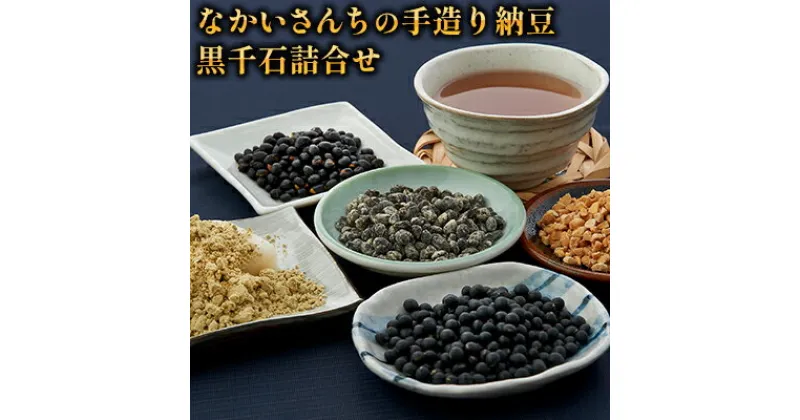 【ふるさと納税】「なかいさんちの手造り納豆」黒千石詰合せ　加工食品