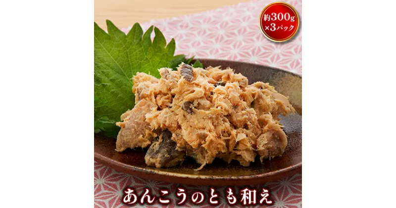 【ふるさと納税】あんこうのとも和え　魚貝類・加工食品