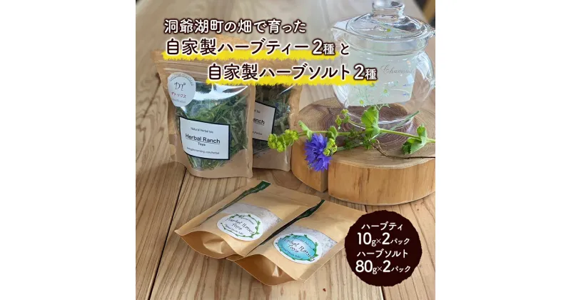 【ふるさと納税】オリジナルハーブティー＆ハーブソルトセット　加工食品