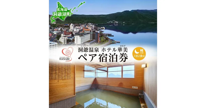 【ふるさと納税】北海道 洞爺温泉 ホテル 華美 ペア 宿泊券 1泊2食付 温泉 源泉 かけ流し 観光 旅行 旅 トラベル チケット 宿泊 宿 和室 食事付 朝食 夕食 洞爺湖 自然 四季 おもてなし 癒し やすらぎ 休暇 人気 送料無料　ホテル・宿泊券・旅行・温泉