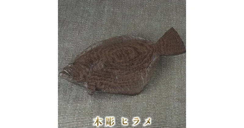 【ふるさと納税】木彫　ヒラメ　インテリア・工芸品