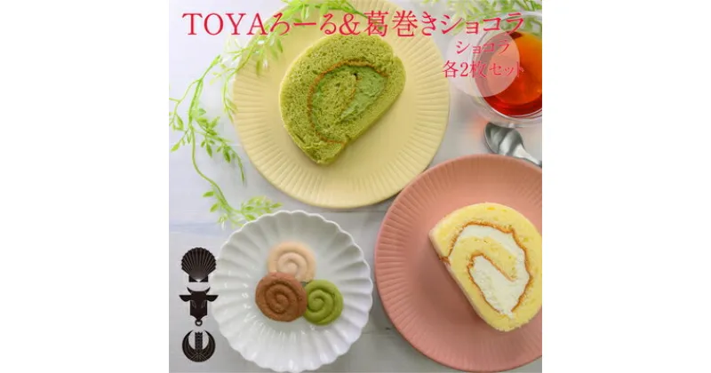 【ふるさと納税】TOYAろーる＆葛巻きショコラのセット　スイーツ・ロールケーキ・お菓子・焼菓子・チョコレート