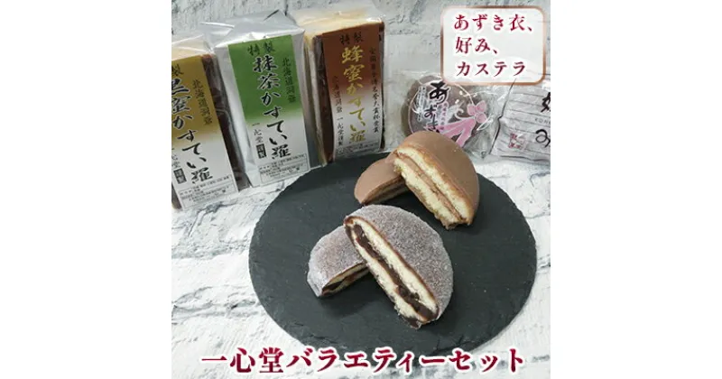 【ふるさと納税】一心堂バラエティーセット　カステラ・お菓子・どら焼き・和菓子・スイーツ