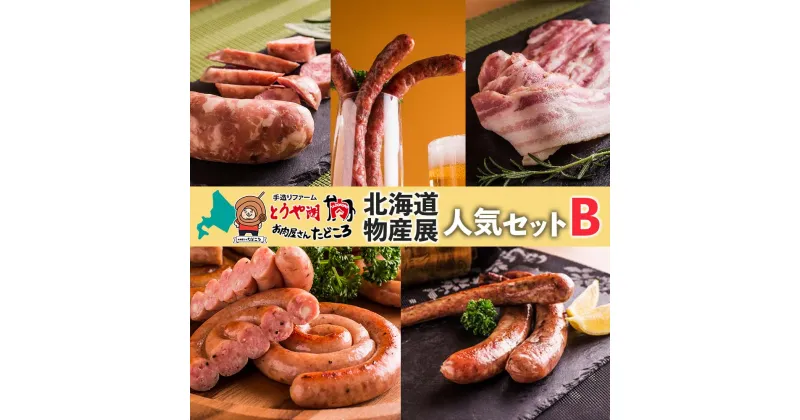 【ふるさと納税】北海道物産展人気セット B　北海道 ぐる巻き ソーセージ にんにく チーズ コーン カレー ベーコン シャンシャン 骨付き フランク 和牛サラミ 豚肉 詰め合わせ ギフト お取り寄せ お肉屋 たどころ 送料無料　洞爺湖町　お届け：2023年11月より順次出荷