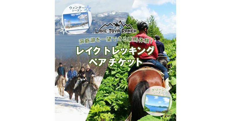 【ふるさと納税】 北海道 乗馬体験 40分コース ペア券 ホース トレッキング 絶景 自然 貴重 体験 経験 景色 ふれあい 血統馬 初心者 本格的 のんびり お子様 大人 楽しい レイクトーヤランチ 洞爺湖　体験チケット 洞爺湖町