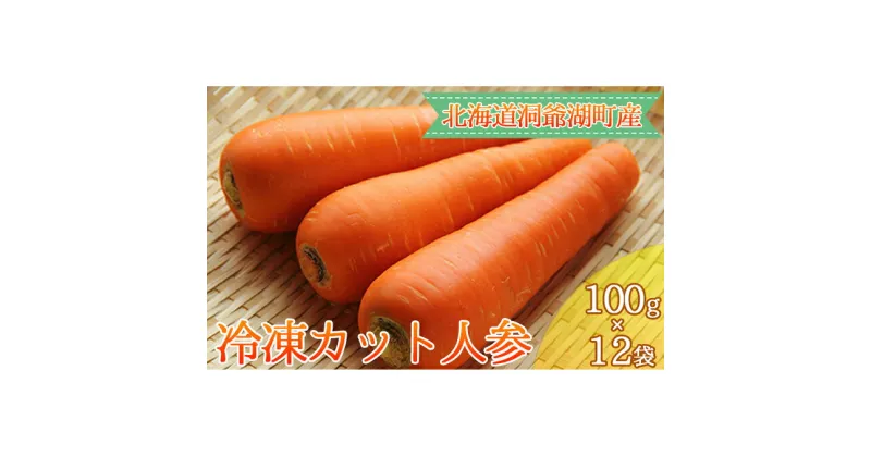 【ふるさと納税】役に立ちます 冷凍カット野菜 人参100g×12袋　野菜/人参