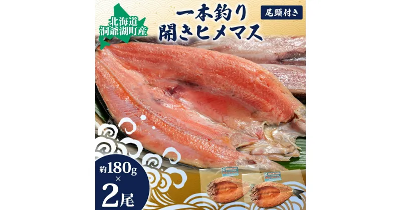 【ふるさと納税】冷凍開きひめます約180g×2尾　魚貝類・川魚・魚貝類・鱒・ます