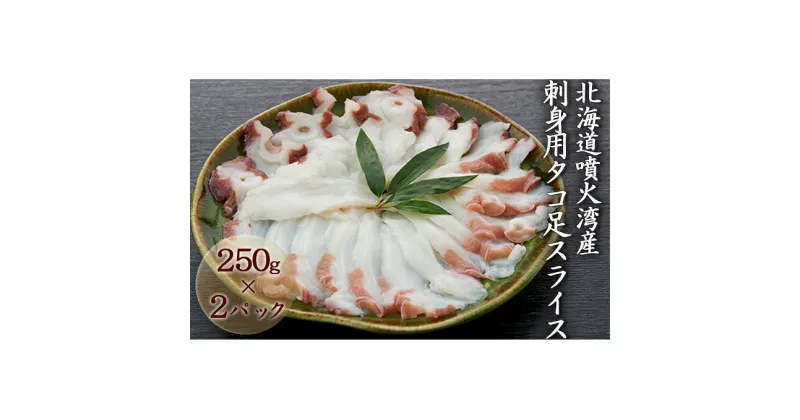 【ふるさと納税】北海道噴火湾産　刺身用タコ足スライス250g×2（真空パック）　魚貝類・刺身用・タコ足・たこ・タコ・シーフード