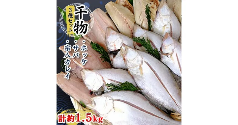 【ふるさと納税】干物3種セット(ホッケ・サバ・宗八カレイ)　計約1.5kg　※2024年2月より順次出荷　　魚貝類・干物・ホッケ・鯖・サバ・カレイ・セット・約1.5kg　お届け：2024年2月より順次出荷