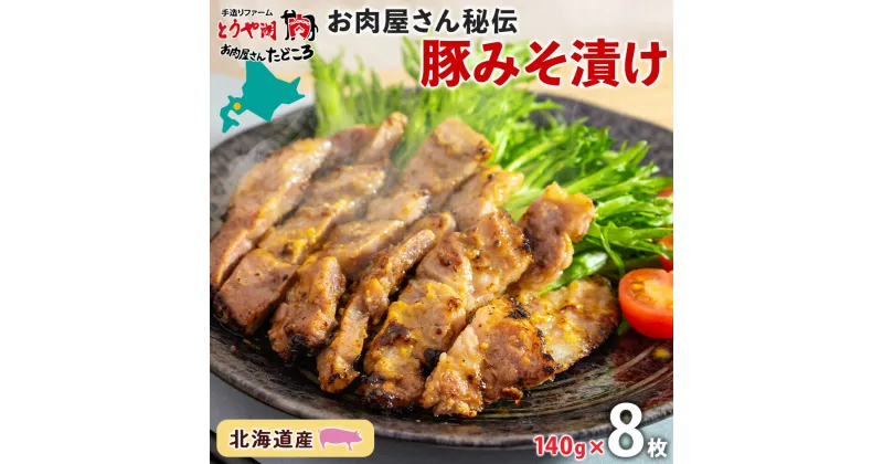 【ふるさと納税】北海道 豚みそ漬け 約140g×8枚 豚肉 豚 ポーク 豚味噌 国産 こうじ 麹 味噌 みそ ミソ こうじ味噌 小分け 肉屋 おかず 弁当 総菜 簡単 手軽 グルメ お取り寄せ お肉屋 たどころ 送料無料　お肉・豚肉・肉の加工品　お届け：2023年11月より順次出荷