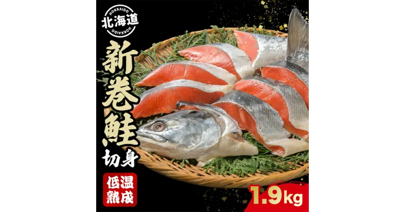 【ふるさと納税】北海道産 新巻鮭 低温熟成 切身 2切入り 8パック 約1.9kg 北海道 秋鮭 小分け 鮭 さけ しゃけ シャケ 中塩 海鮮 冷凍 お弁当 真空パック おかず お取り寄せ グルメ お土産　魚貝類・サーモン・鮭・サケ・さけ