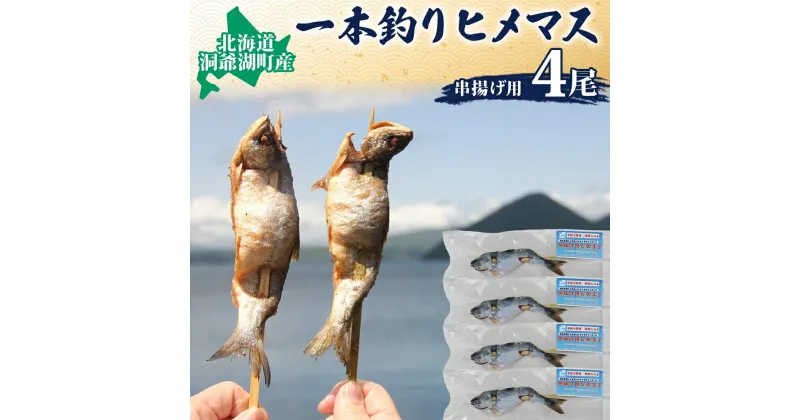 【ふるさと納税】北海道洞爺湖産　串揚げ用ひめます　4本　魚貝類・鱒・ます