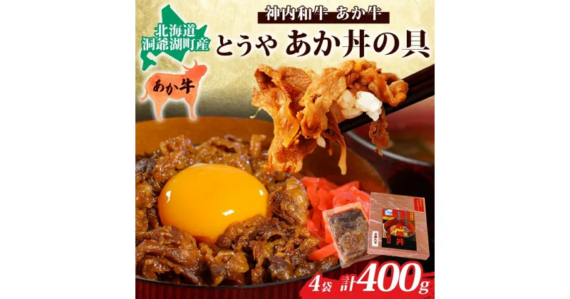 【ふるさと納税】とうやあか丼の具(すき焼き風牛丼の具)2箱(計4食)　お肉・牛肉・加工食品・惣菜・レトルト