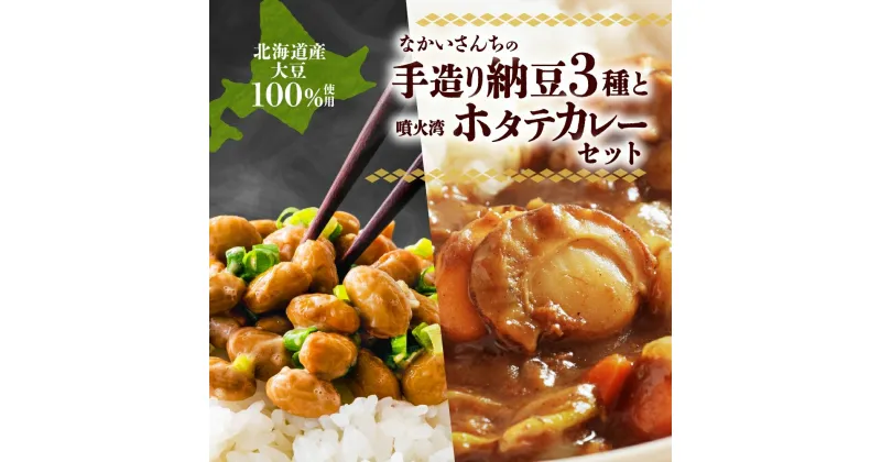 【ふるさと納税】北海道 手造り 納豆 3種 帆立カレー羊蹄納豆 豊小町 すず丸 祝黒 大粒 小粒 黒豆 大豆 なっとう カレー ほたて ホタテ レトルト 即席 詰め合わせ 北海道産 羊蹄食品 送料無料　納豆・レトルト