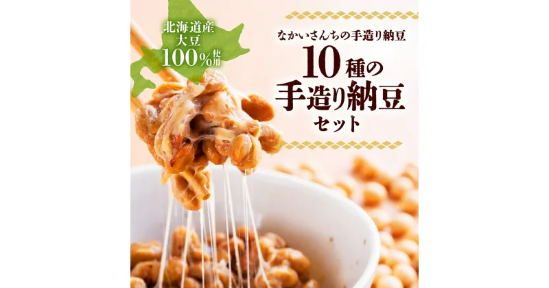 【ふるさと納税】北海道 手造り 納豆 10種 計14個 国産 洞爺湖納豆 経木納豆 わっぱ納豆 黒千石干し納豆 大粒 小粒 黒豆 大豆 なっとう 詰め合わせ 北海道産 羊蹄食品 送料無料　納豆