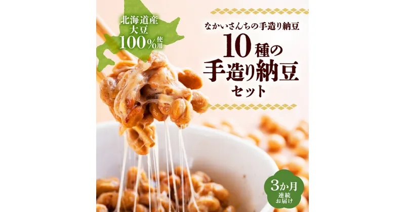 【ふるさと納税】定期便 3ヵ月 北海道 手造り 納豆 10種 計14個 国産 洞爺湖納豆 経木納豆 わっぱ納豆 黒千石干し納豆 大粒 小粒 黒豆 大豆 なっとう 詰め合わせ 北海道産 羊蹄食品 送料無料　定期便・納豆・納豆詰合せ・手造り納豆・3ヶ月・3回