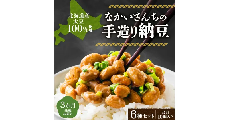 【ふるさと納税】定期便 3ヵ月 北海道 手造り 納豆 6種 計10個 国産 羊蹄納豆 豊小町 夢の鶴 羊蹄納豆すず丸 羊蹄納豆祝黒 DC-15 菌納豆 黒千石干し納豆 大粒 小粒 黒豆 大豆 なっとう 詰め合わせ 北海道産 羊蹄食品 送料無料　定期便