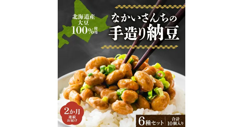 【ふるさと納税】定期便 2ヵ月 北海道 手造り 納豆 6種 計10個 国産 羊蹄納豆 豊小町 夢の鶴 羊蹄納豆すず丸 羊蹄納豆祝黒 DC-15 菌納豆 黒千石干し納豆 大粒 小粒 黒豆 大豆 なっとう 詰め合わせ 北海道産 羊蹄食品 送料無料　定期便